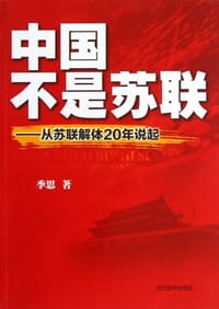 中国不是苏联 - 季思
