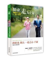 健康，走为上策