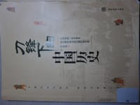 书籍 刀锋下的中国历史（全二册）的封面