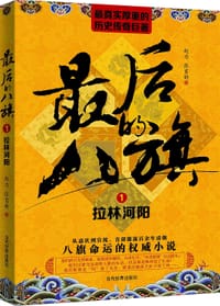 最后的八旗（一）