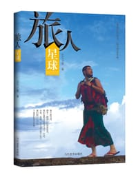 书籍 旅人星球的封面