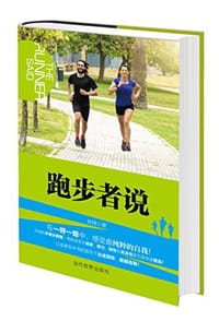 书籍 跑步者说的封面