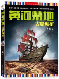 黄河禁地 - 无名图书