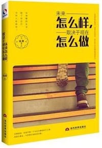 书籍 未来怎么样，取决于现在怎么做的封面