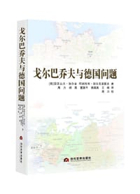 书籍 戈尔巴乔夫与德国问题的封面