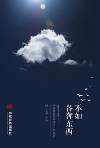 不如各奔东西 - 杨正龙