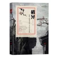 破异 - 李学良
