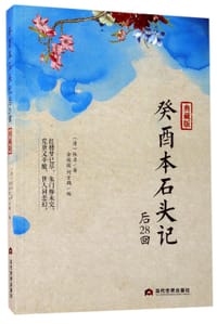 书籍 典藏版·癸酉本石头记的封面