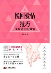 挽回爱情技巧 : 挽救消失的爱情 - 崔摄铭