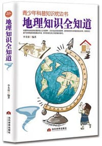 地理知识全知道/青少年科普知识枕边书