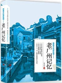 老广州记忆