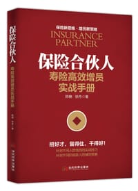 保险合伙人：寿险高效增员实战手册