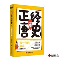 书籍 一本正经唐史. 帝一代的奋斗的封面