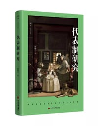 代表制研究