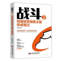 书籍 战斗2：阿里铁军销售主管养成笔记的封面