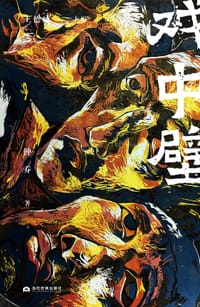 戏中壁（海上风雷书系） - 钟乔