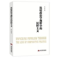 比较政治学视野中的民粹主义