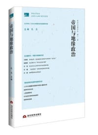 政治与法律评论（第十一辑） - 孔元 主编