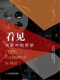 看见：电影中的哲学 - 孙卫卫