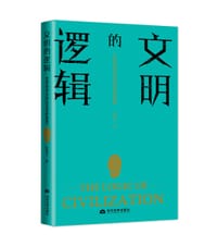 文明的逻辑