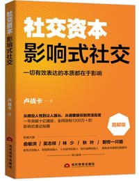 社交资本：影响式社交 - 卢战卡