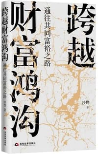 跨越财富鸿沟 - 沙烨