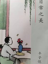 日常之美