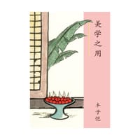 美学之用 - 丰子恺