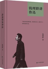 钱理群讲鲁迅 - 钱理群