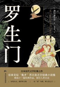 书籍 罗生门的封面