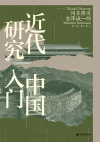 近代中国研究入门 - (日) 冈本隆司