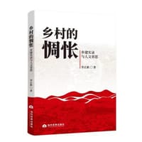 乡村的惆怅