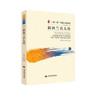 书籍 新西兰名人传（“一带一路”列国人物传系）的封面