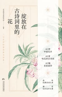 绽放在古诗词里的花 - 中国诗书画研究会