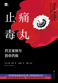止痛毒丸 - [美] 巴里·迈耶