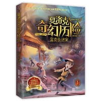 《夏洛克奇幻历险：富贵街谜案》