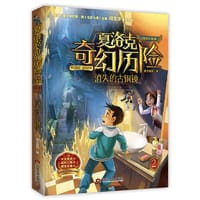 《夏洛克奇幻历险·消失的古铜镜》
