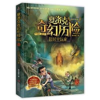 《夏洛克奇幻历险·超时空玩家》