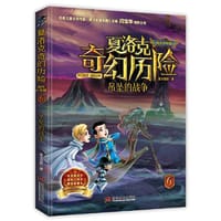 《夏洛克奇幻历险·吊坠的战争》