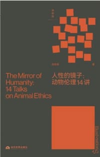 人性的镜子
