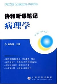 书籍 协和听课笔记的封面