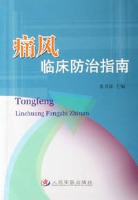 痛风临床防治指南