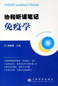 书籍 协和听课笔记免疫学的封面