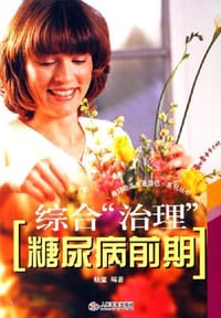 综合治理糖尿病前期