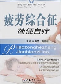疲劳综合征简便自疗 - 林傲梵