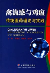 禽流感与鸡瘟传统医药理论与实践