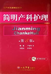 简明产科护理 - 卢碧瑛