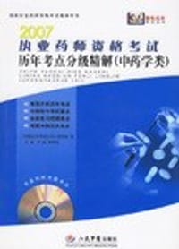 2007执业药师资格考试历年考点分级精解