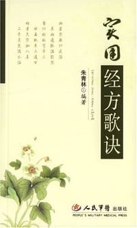 实用经方歌诀