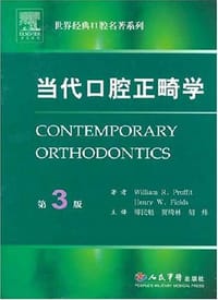 当代口腔正畸学